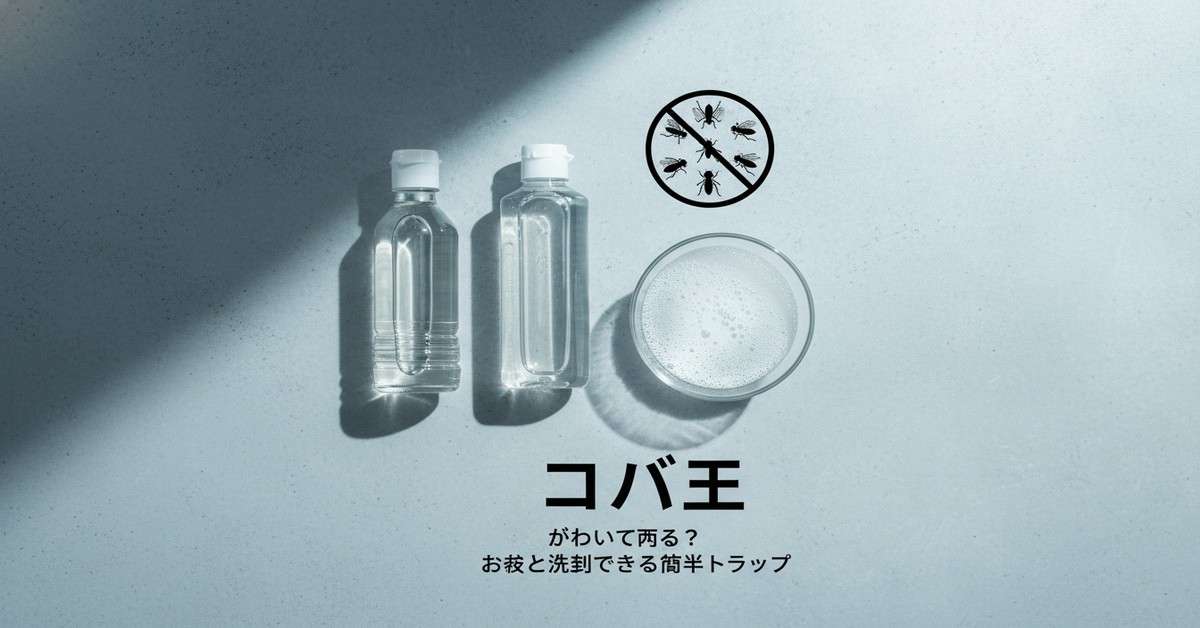 家庭でできるコバエ対策：お酢と洗剤で作る簡単トラップの効果的な使い方