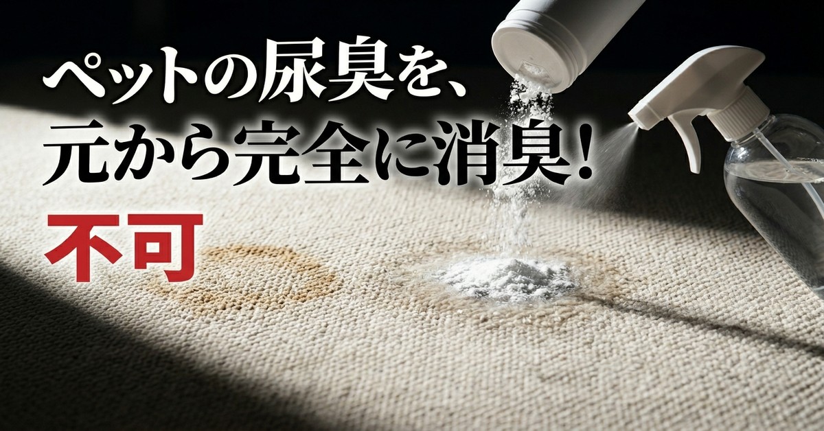 ペットのおしっこ臭が消えない本当の理由と効果的な対策
